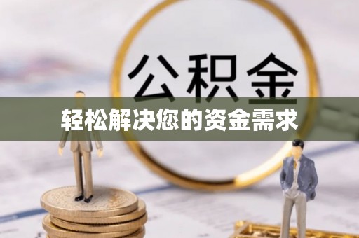龙湾轻松解决您的资金需求