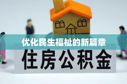 龙湾优化民生福祉的新篇章