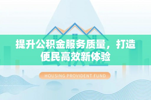 龙湾提升公积金服务质量，打造便民高效新体验