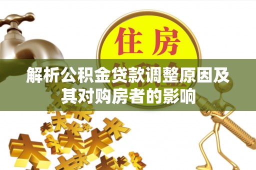 龙湾解析公积金贷款调整原因及其对购房者的影响