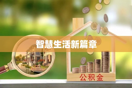 龙湾智慧生活新篇章