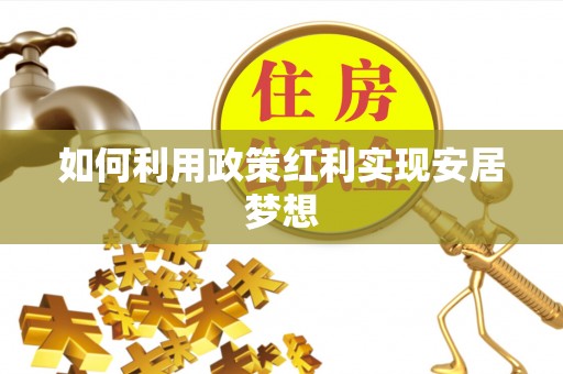 龙湾如何利用政策红利实现安居梦想