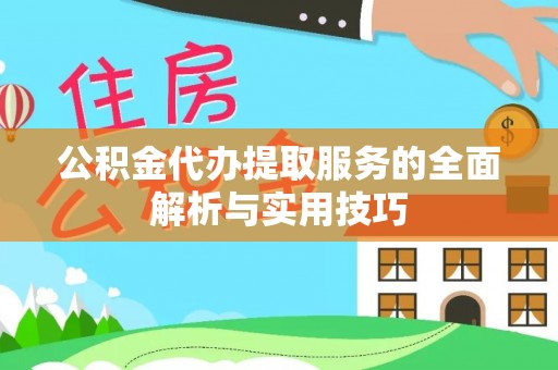 龙湾公积金代办提取服务的全面解析与实用技巧