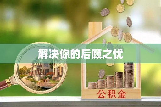 龙湾解决你的后顾之忧