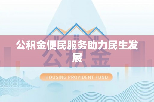 龙湾公积金便民服务助力民生发展