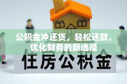 龙湾公积金冲还贷，轻松还款，优化财务的新选择