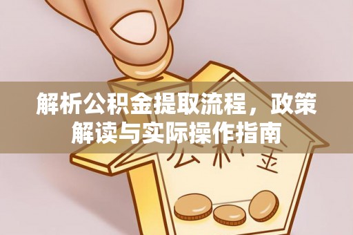 龙湾解析公积金提取流程，政策解读与实际操作指南