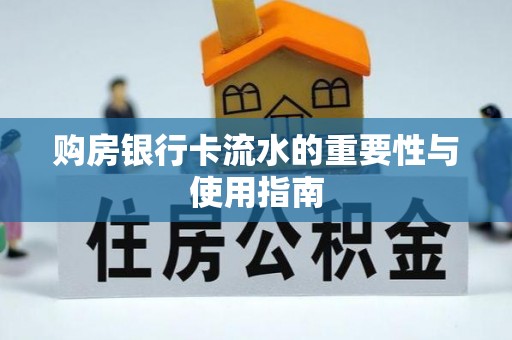 龙湾购房银行卡流水的重要性与使用指南