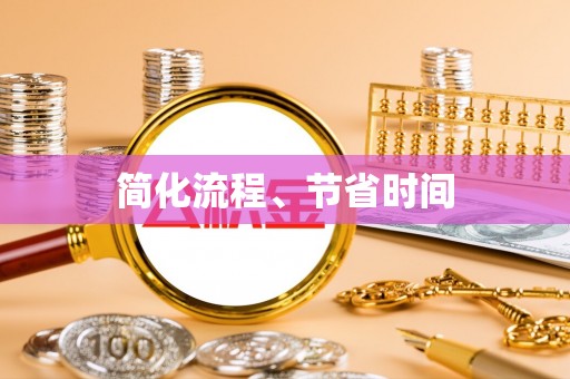 龙湾简化流程、节省时间