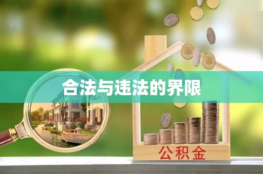 龙湾合法与违法的界限