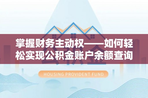 龙湾掌握财务主动权——如何轻松实现公积金账户余额查询