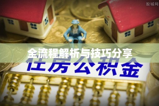 龙湾全流程解析与技巧分享